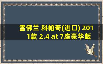 雪佛兰 科帕奇(进口) 2011款 2.4 at 7座豪华版